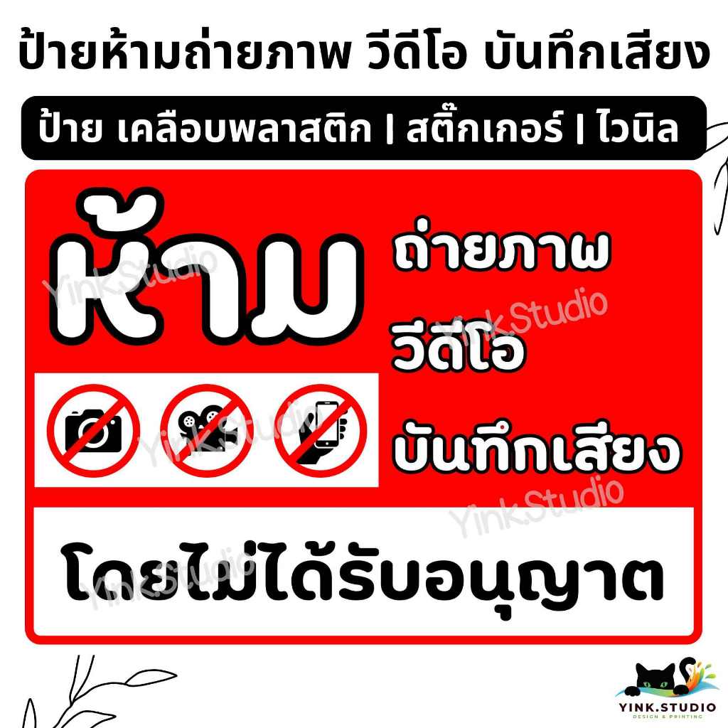ป้าย ห้ามถ่ายภาพ วีดีโอ บันทึกเสียง ไลฟ์สด | ป้ายไวนิล | ป้ายเคลือบพลาสติก | สติ๊กเกอร์ A4 A5 สีสวย คมชัด ส่งไว
