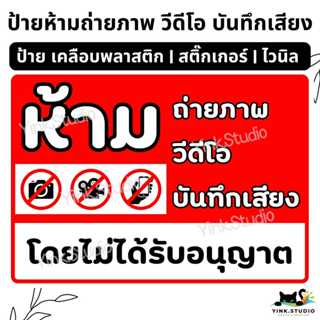 ป้าย ห้ามถ่ายภาพ วีดีโอ บันทึกเสียง ไลฟ์สด | ป้ายไวนิล | ป้า…