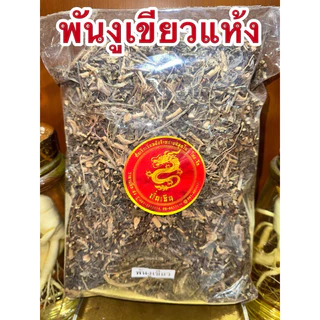 พันงูเขียว พันงูเขียวแห้ง หญ้าพันงูเขียว ต้นน้ำดับไฟ สมุนไพรต้นน้ำดับไฟ สินค้าพร้อมส่งค่ะ