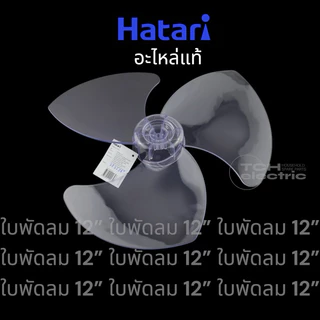 HATARI (อะไหล่แท้) อะไหล่ใบพัดลม ใบใส ขนาด 12, 14, 16, 18 นิ้ว