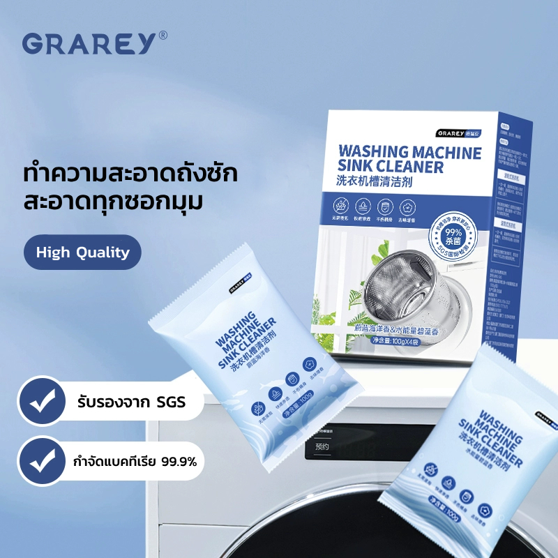 GRAREY ผงทำความสะอาดถังซัก สำหรับเครื่องซักผ้า ผงล้างเครื่องซักผ้า ผงทำความสะอาดเครื่องซักผ้า