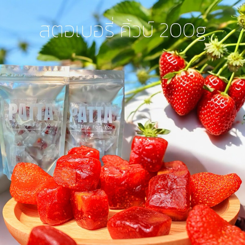 🍓ใหม่ สตรอว์เบอร์รี่ คิวบ์ Strawberry Cube🍓 ตรา PATTA สตรอว์เบอร์รี่อบแห้ง แบบminimal เปรี้ยวหวานอร่อยสุดๆ