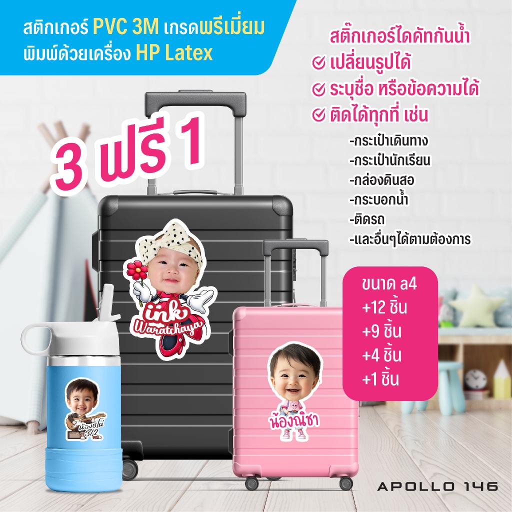 สติกเกอร์กันน้ำ ระบุชื่อ, ข้อความได้ ใส่หน้าเด็กๆ ไว้แปะของ แสดงความเป็นเจ้าของ ซื้อ 3 ฟรี 1 แผ่น