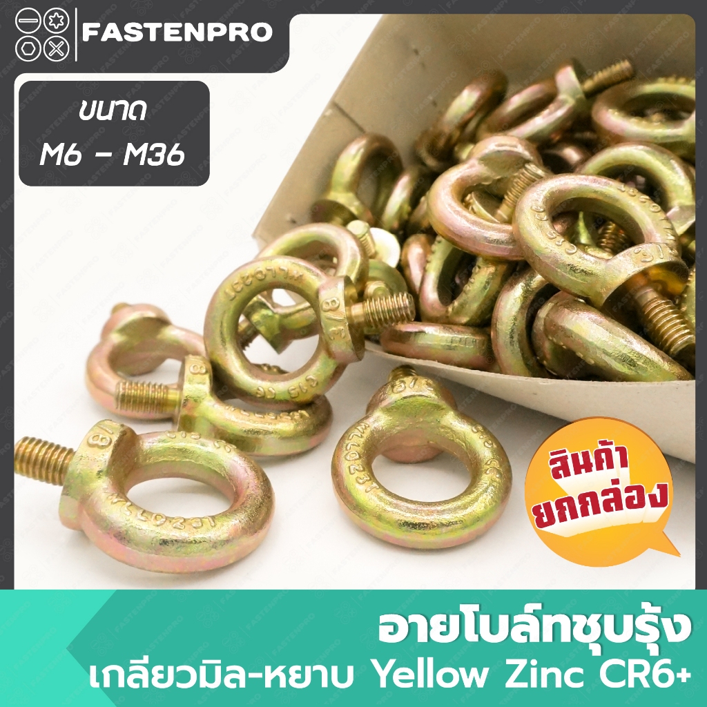 อายโบล์ทชุบรุ้ง M6 - M36 ยกกล่อง Eye Bolts Yellow Zinc CR6+