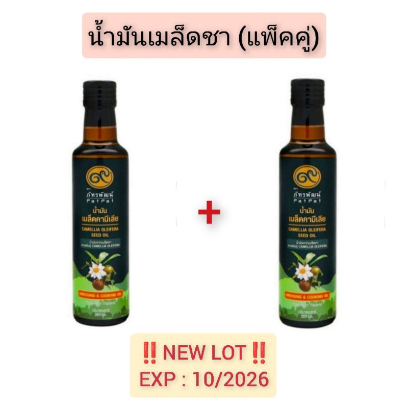 น้ำมันเมล็ดชา ตราภัทรพัฒน์ (แพ็คคู่) EXP : 10/2026 ขนาด 250 มล. โฉมใหม่!!! ( Camellia Oleifera Seed Oil ) 250 ml.