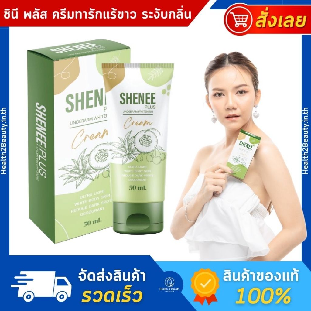 [ของแท้] Shenee Plus ชีนี พลัส ครีมทารักแร้ขาว ครีมรักแร้ขาว ข้อศอก ขาหนีบ ก้นดำ
