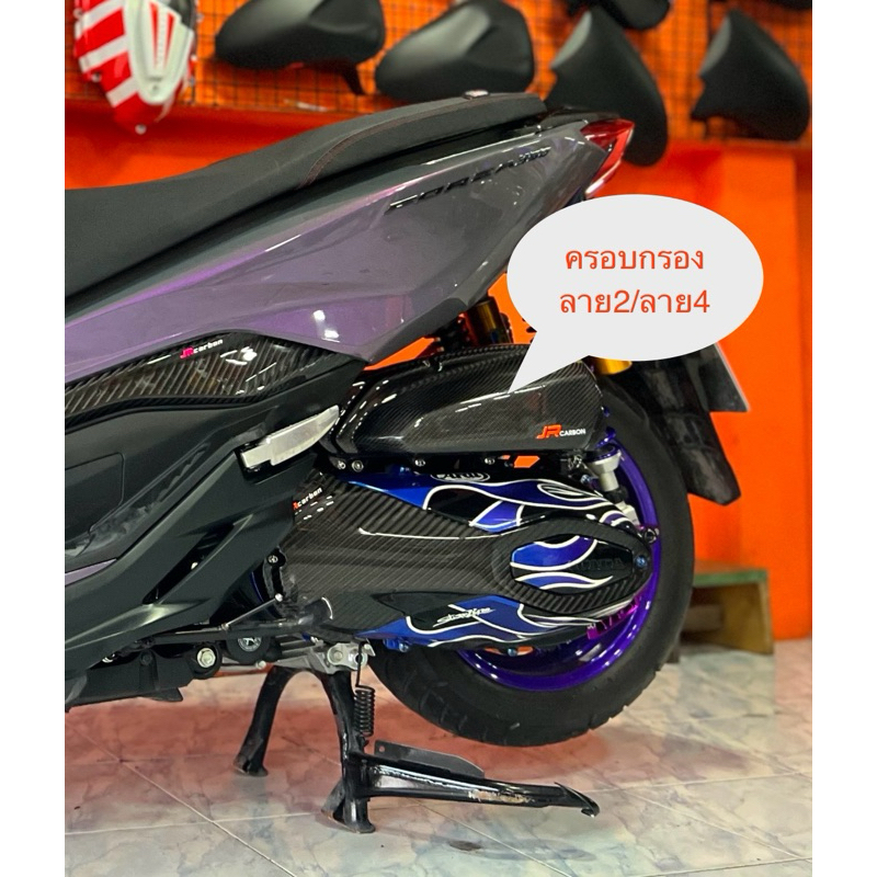 ครอบกรอง Forza350  คาร์บอนงาน JRcarbon  ลาย2 /ลาย4