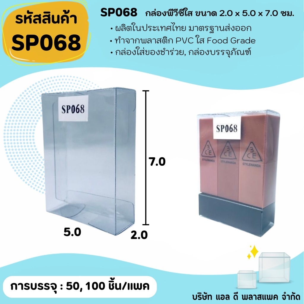 (50ใบ 100ใบ) SP068 กล่องพลาสติกพีวีซีใสขนาด 2.0 x 5.0 x 7.0cm แพคเกจกล่องใส ใส่ของที่ระลึกของสะสมต่างๆ