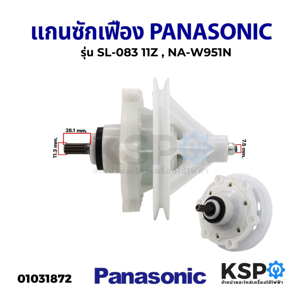 แกนเครื่องซักผ้า เฟืองซัก Panasonic / National 2 ถัง รุ่น SL-083 NA-W951N 11ฟันเฟือง อะไหล่เครื่องซักผ้า – โปรปัง