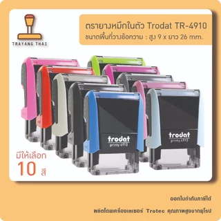 ตรายางหมึกในตัวแบรนด์ Trodat รุ่น TR-4910 (ขนาด 9 x 26 mm.)