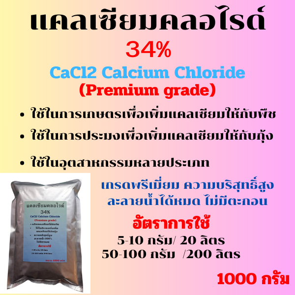แคลเซียมคลอไรด์ 34% CaCl2 Calcium Chloride 94% Powder(Premium grade) ละลายน้ำ 100 % ไม่มีตะกอน