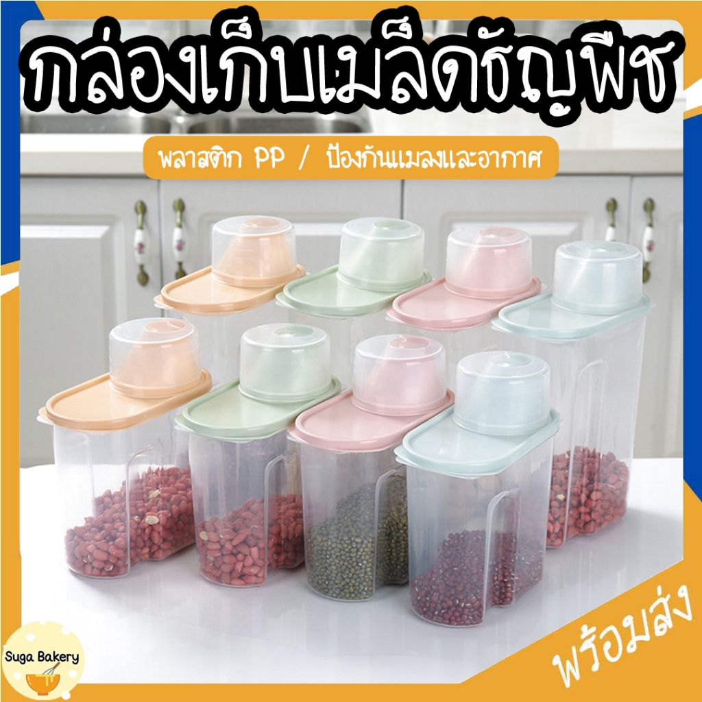 SUGA พร้อมส่ง กล่องเก็บของเมล็ดธัญพืช โถเก็บธัญพืช กล่องเก็บอาหารแห้ง ขนาด1.9L/2.5L กันแมลง ฝามีสเกลปริมาณ SUR323