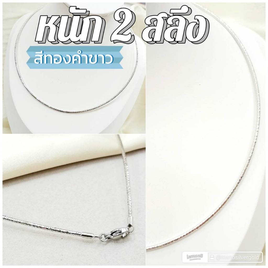 สร้อยคอโช๊ค m422 โช๊คทองคำขาว สีขาว หนัก 1 บาท โช๊คเกอร์ ไมครอน ทองสวย สวยละมุนที่สุดค่ะ