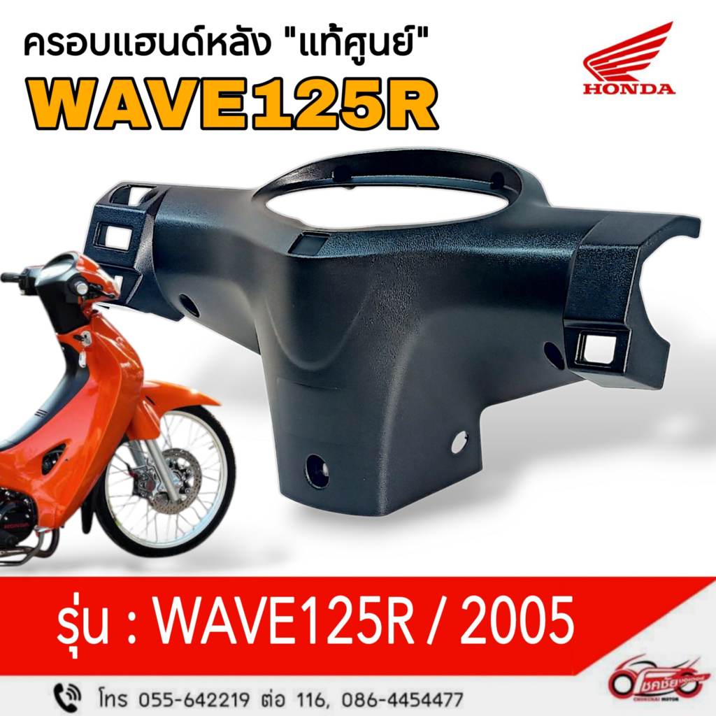 ครอบแฮนด์หลัง "แท้ศูนย์" (ดำด้าน) HONDA WAVE125R ปี 2005  รหัสสินค้า 53206-KPH-651