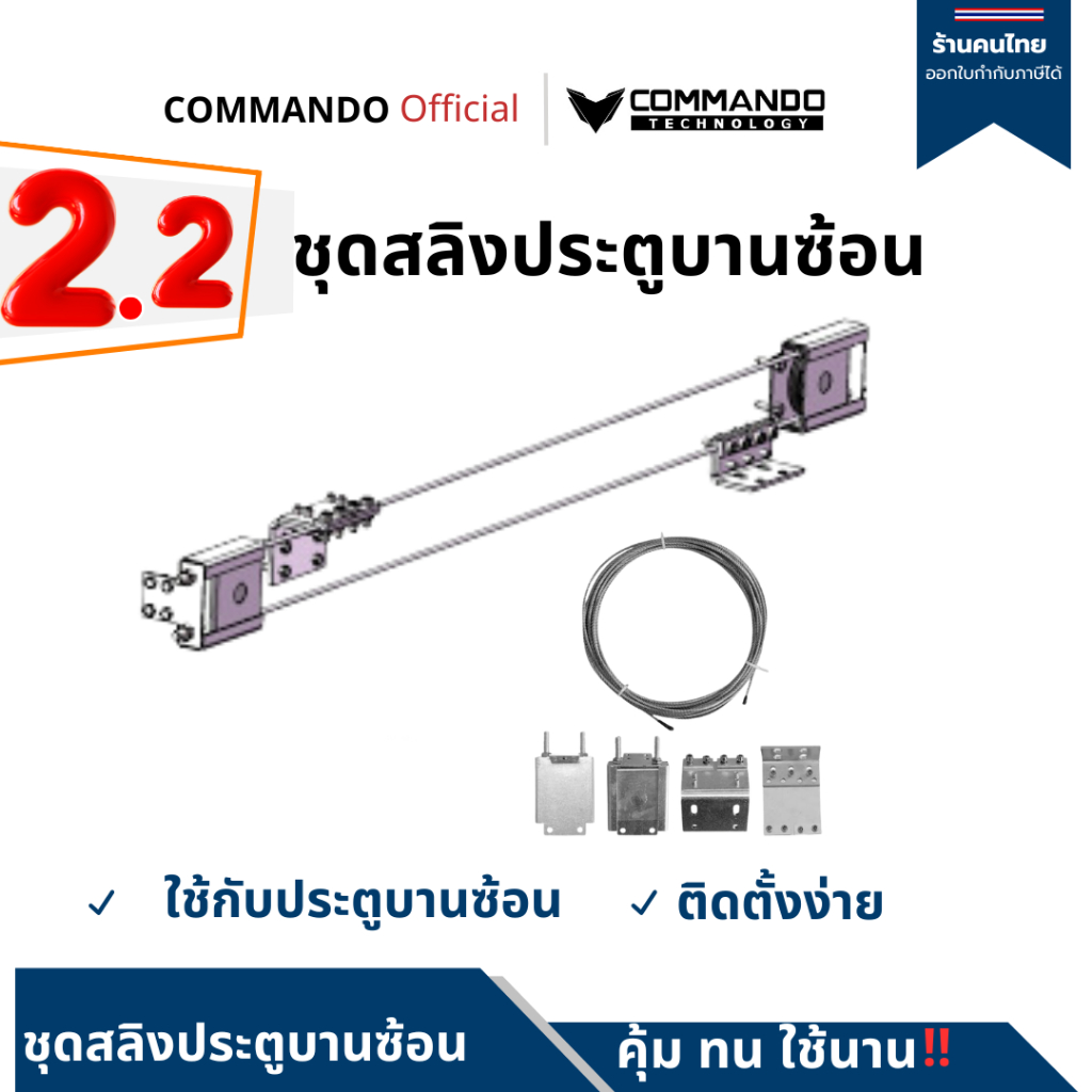 ชุดสลิง สำหรับมอเตอร์ประตูรีโมทบานซ้อน
