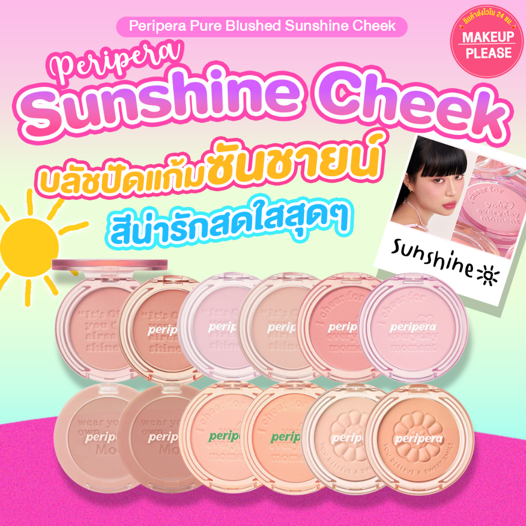 ส่งช้า‼คืนเงิน ส่งไว 24ชม. Peripera Pure Blushed Sunshine Cheek 4.2g บลัชออนเนื้อฝุ่น ซันชายน์ ชีค