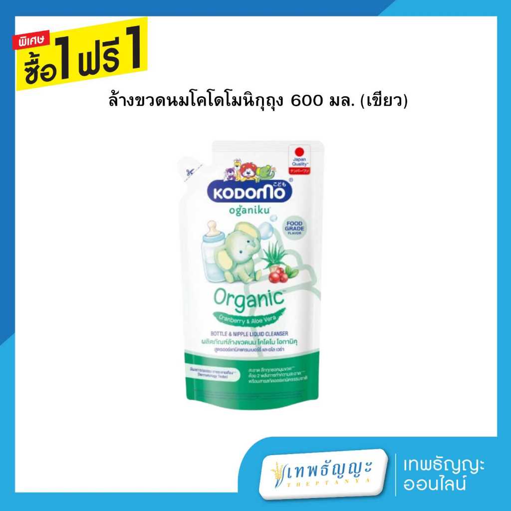 [1แถม1] โคโดโม โอกานิคุ ผลิตภัณฑ์ล้างขวดนม สูตรออร์แคนิคแครนเบอร์รี่ และอโล เวร่า 600 มล.