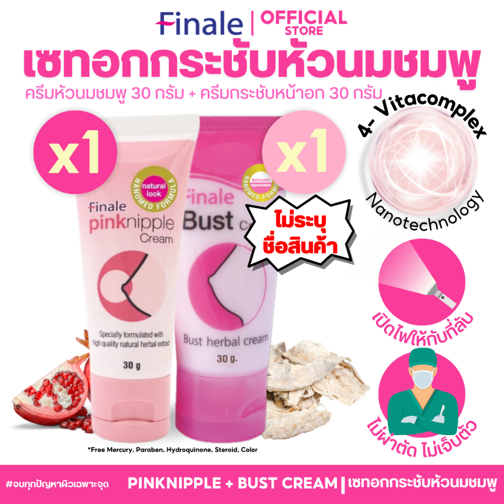 (ไม่ระบุชื่อสินค้า) ครีมหัวนมชมพู+อกเฟิร์มใหญ่กระชับ อย่างละ 1หลอด (30 g) จบปัญหาหัวนมแตก