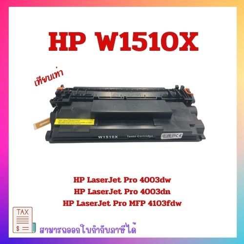 หมึกเทียบเท่า HP 151X (W1510X) สำหรับเครื่องพิมพ์  HP 4003dw HP 4003dn HP 4103fdw