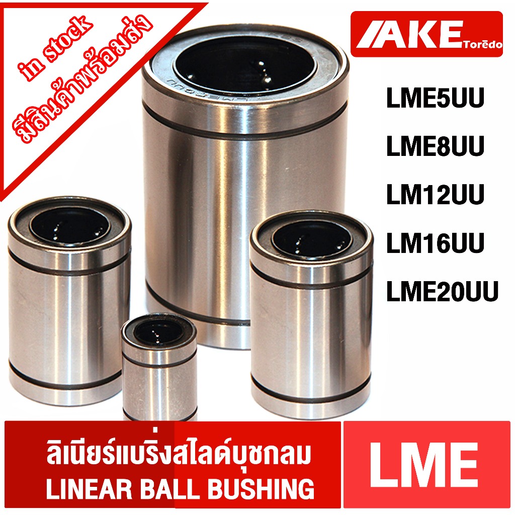 LME5UU LME8UU LME12UU LME16UU LME20UU ลิเนียร์แบริ่งสไลด์บุชกลม ( LINEAR BALL BUSHING ) LME5 LME8 LM