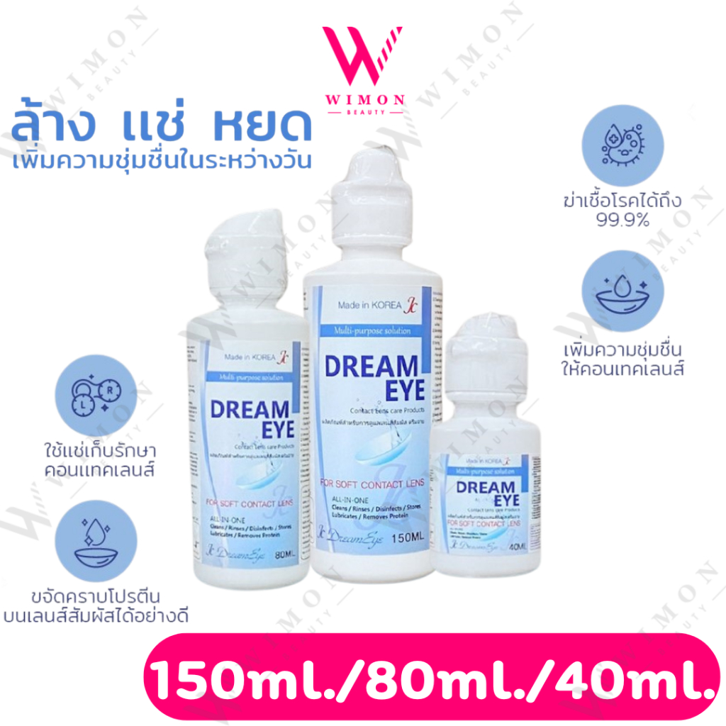 Dream eye 40ml./80ml./150ml. ดรีมอาย น้ำยาล้างคอนแทคเลนส์