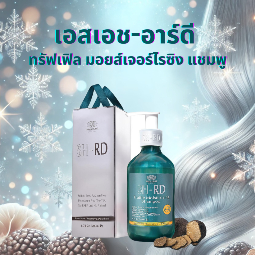 เอสเอช-อาร์ดี แชมพูทรัฟเฟิล มอยส์เจอร์ไรซิง 200 ml. SH-RD Truffle Moisturizing Shampoo แถมเพิ่ม! โปรตีนครีม 5 มล 2 หลอด