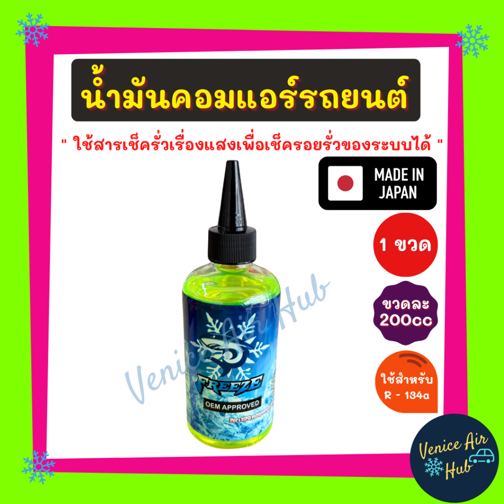 FREEZE ใช้สำหรับ R134a MADE IN JAPAN (1 ขวด) น้ำมันคอมแอร์ 200cc รถยนต์ 134a มีสารเช็ครั่วเรืองแสง ขนาด 200 มล น้ำมันคอม
