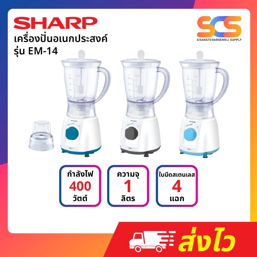 เครื่องปั่นอเนกประสงค์ชาร์ปรุ่น EM-14