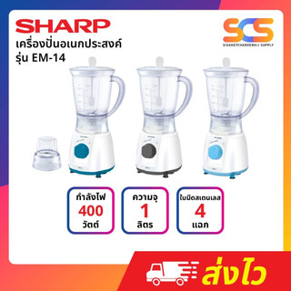 เครื่องปั่นอเนกประสงค์ชาร์ปรุ่น EM-14