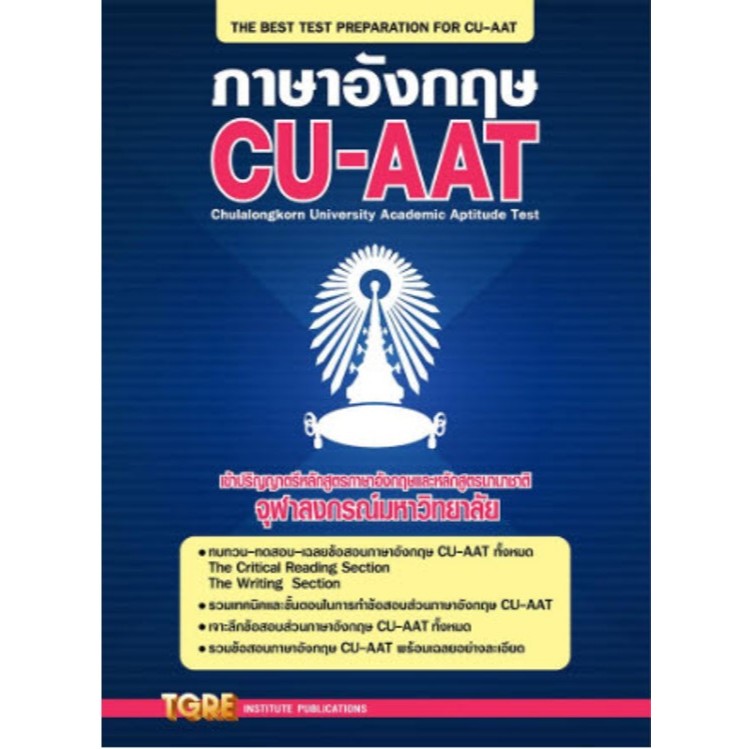 c111 9786165470469 ภาษาอังกฤษ CU-AAT