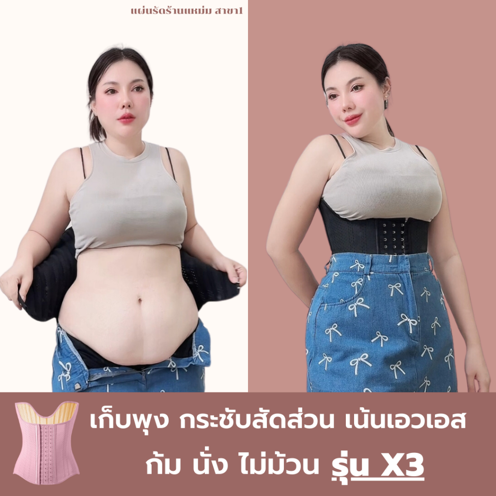 แผ่นรัดรุ่นX3 - MAM'S waistband X3 เก็บพุง เก็บเนื้อล้น เก็บพุงล่าง ไม่ม้วน