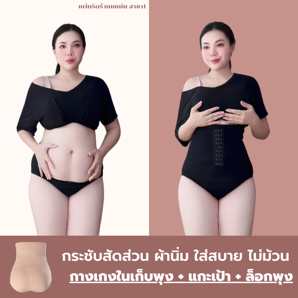 กางเกงในผู้หญิงเก็บพุง+แกะเป้าได้+ล็อคพุง ไม่ม้วน แบบผ้าหนานุ่ม ใส่สบายและไม่ร้อน