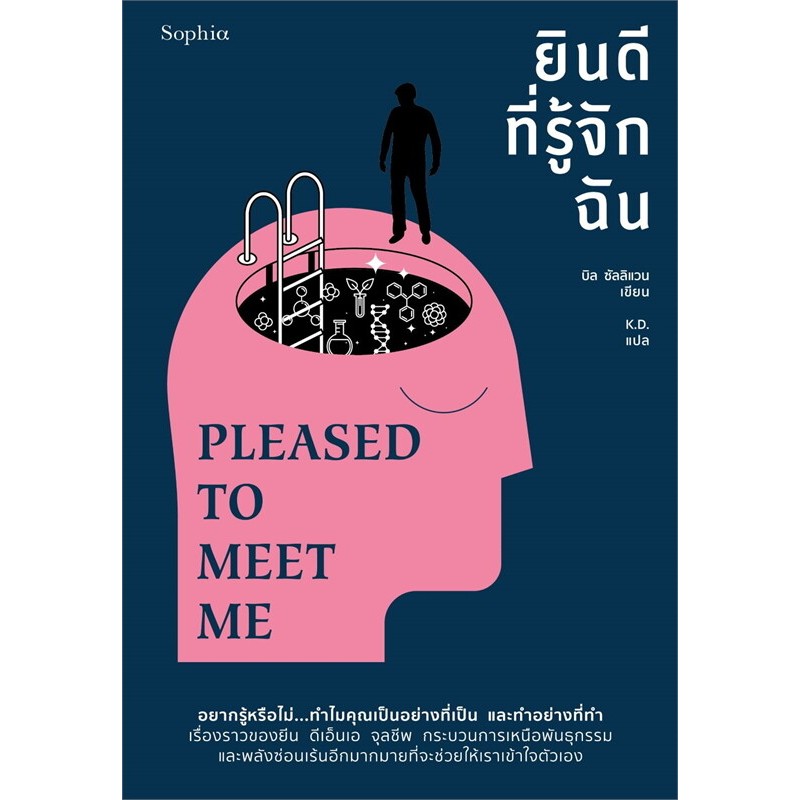 9786161870423 ยินดีที่รู้จักฉัน (PLEASED TO MEET ME)