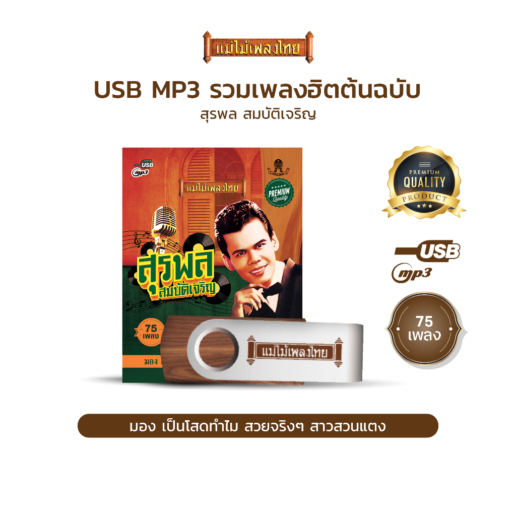 USBแม่ไม้เพลงไทย #สุรพล สมบัติเจริญ (75เพลงดังอมตะ) รหัส AF122