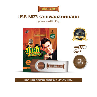 USBแม่ไม้เพลงไทย #สุรพล สมบัติเจริญ (75เพลงดังอมตะ) รหัส AF1…