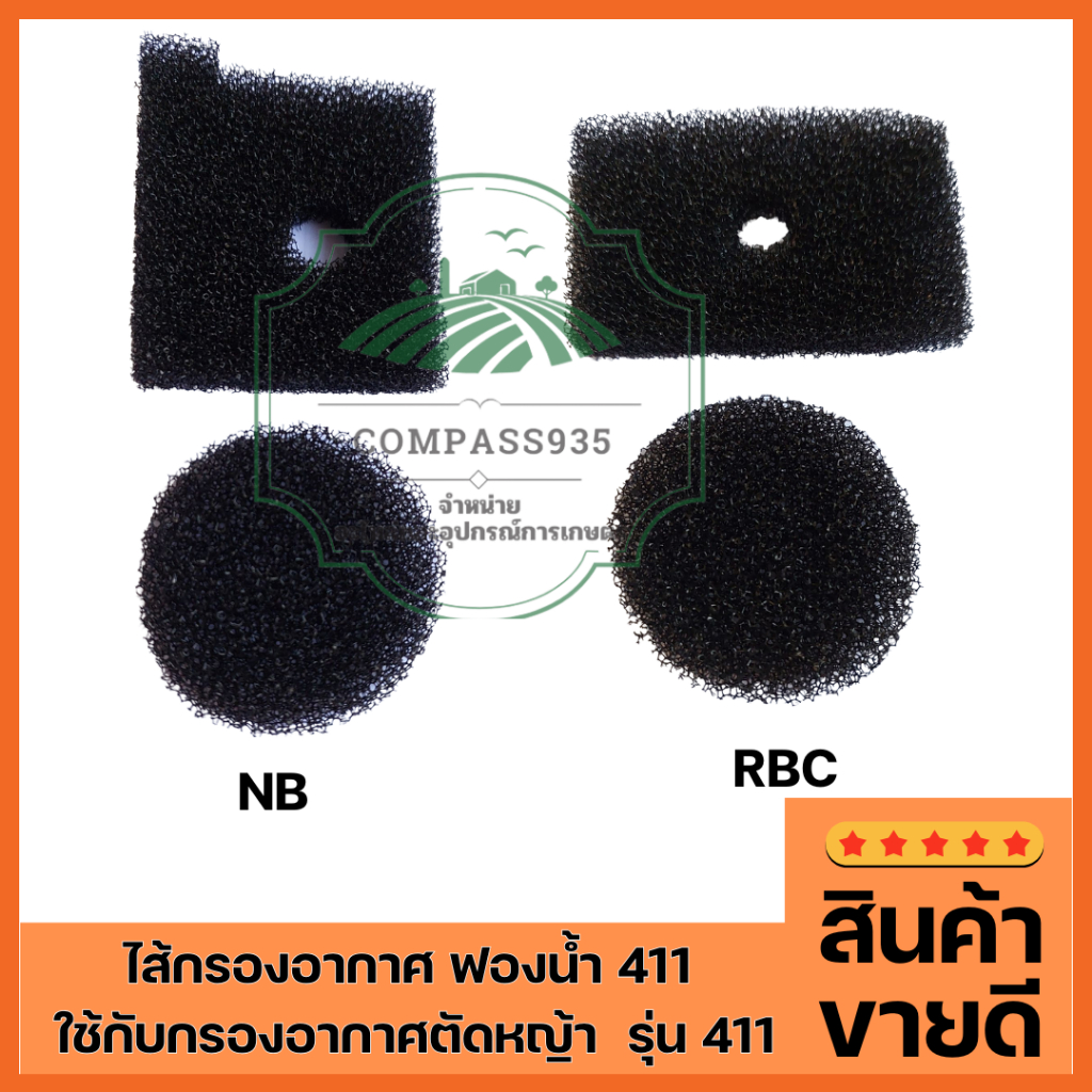 ไส้กรองอากาศ ฟองน้ำ 411  ใช้กับกรองอากาศเครื่องตัดหญ้า Makita  Robin รุ่น 411 (ฟองน้ำNB/ฟองน้ำRBC)