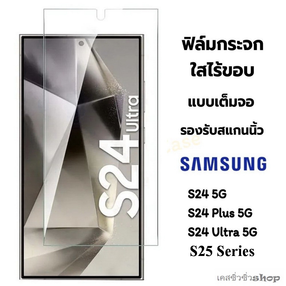 ฟิล์มกระจก แบบใสไร้ขอบ Samsung S26 Ultra/S26/S26 Plus/S25 Ultra/S25/S25 Plus/S24 Ultra/S24 Plus/S24 สแกนนิ้วได้ชัว 100%