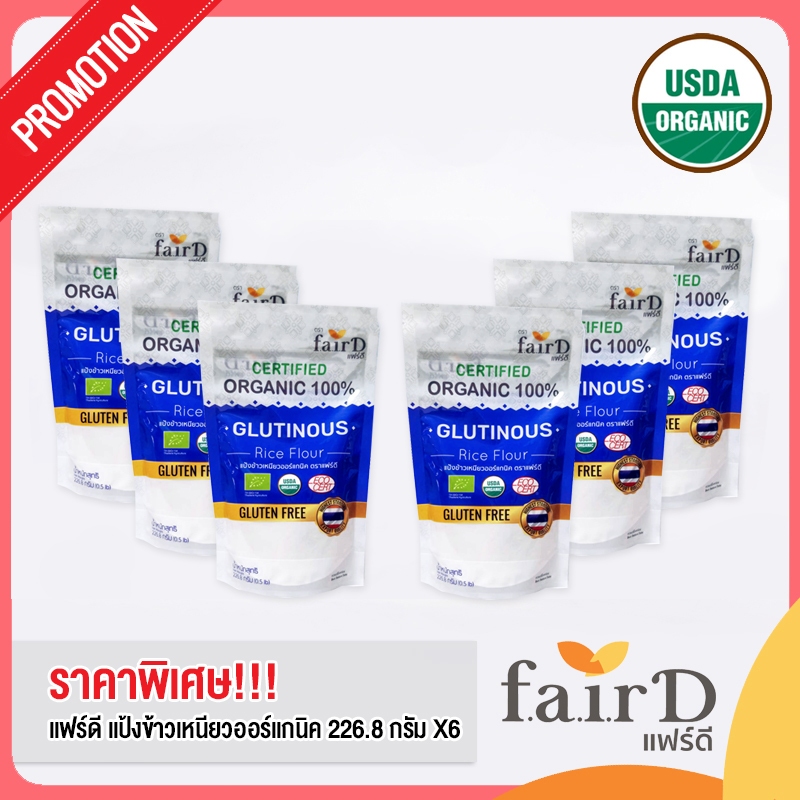 ชุดแฟร์ดีx6 แป้งข้าวเหนียวออร์แกนิค 100% 226.8 ก.(FairD Organic Glutinous Rice Flour 100% 226.8 g x6 )