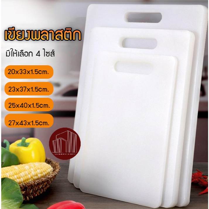 เขียงพลาสติก เขียงอเนกประสงค์ หั่นผัก หั่นผลไม้ ความหนา 1.5 cm. ราคา ถูกที่สุด ดีลบีเคเค รูปภาพหลัก
