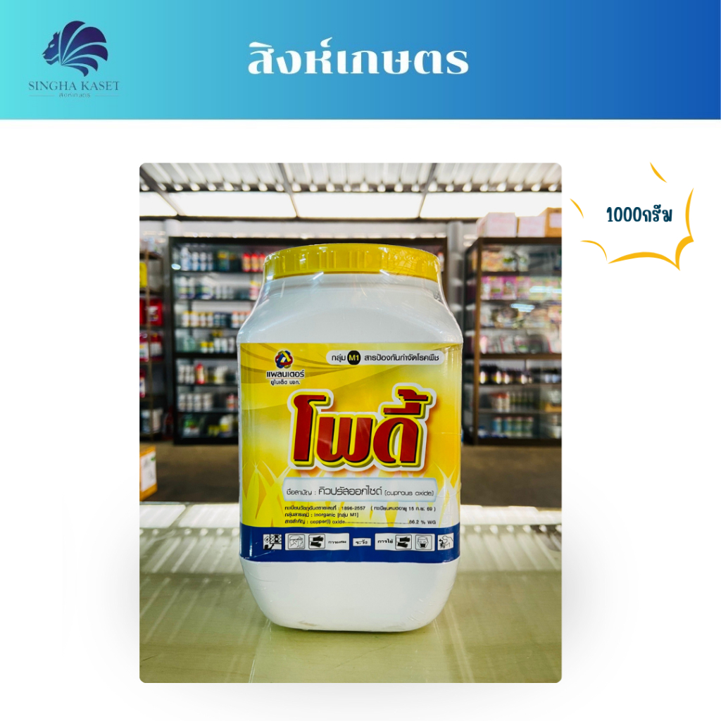 โพดี้ คิวปรัสออกไซด์  ขนาด 1000กรัม ป้องกันกำจัด โรคที่เกิดจากแบคทีเรียและเชื้อรา