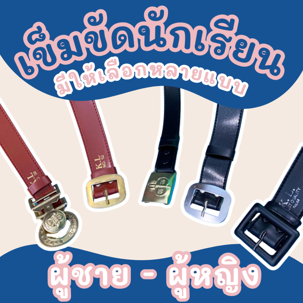 เข็มขัดนักเรียน ยาวปกติ-พิเศษ สำหรับลูกเสือ/นักเรียน/เนตรนารี/ม.ปลาย คุณภาพดี ทนทาน ราคาประหยัด