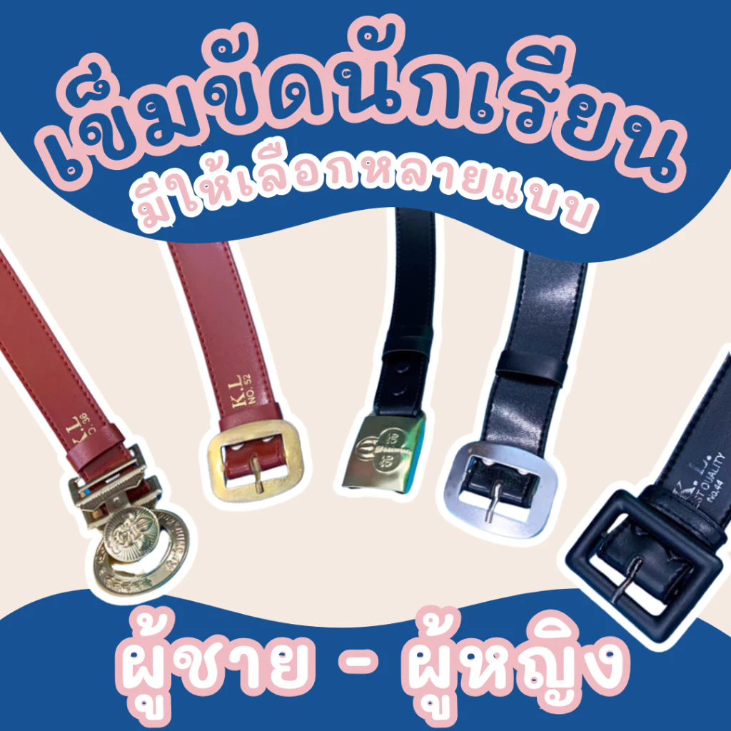 เข็มขัดนักเรียน ยาวปกติ-พิเศษ สำหรับลูกเสือ/นักเรียน/เนตรนารี/ม.ปลาย คุณภาพดี ทนทาน ราคาประหยัด