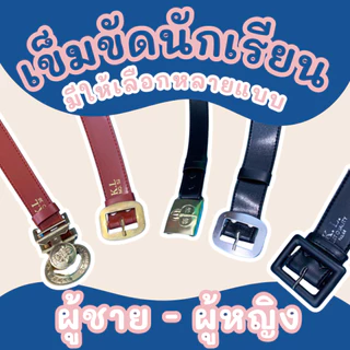 เข็มขัดนักเรียน ยาวปกติ-พิเศษ สำหรับลูกเสือ/นักเรียน/เนตรนารี/ม.ปลาย คุณภาพดี ทนทาน ราคาประหยัด