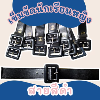 เข็มขัดนักเรียน ยาวปกติ-พิเศษ สำหรับลูกเสือ/นักเรียน/เนตรนารี/ม.ปลาย คุณภาพดี ทนทาน ราคาประหยัด