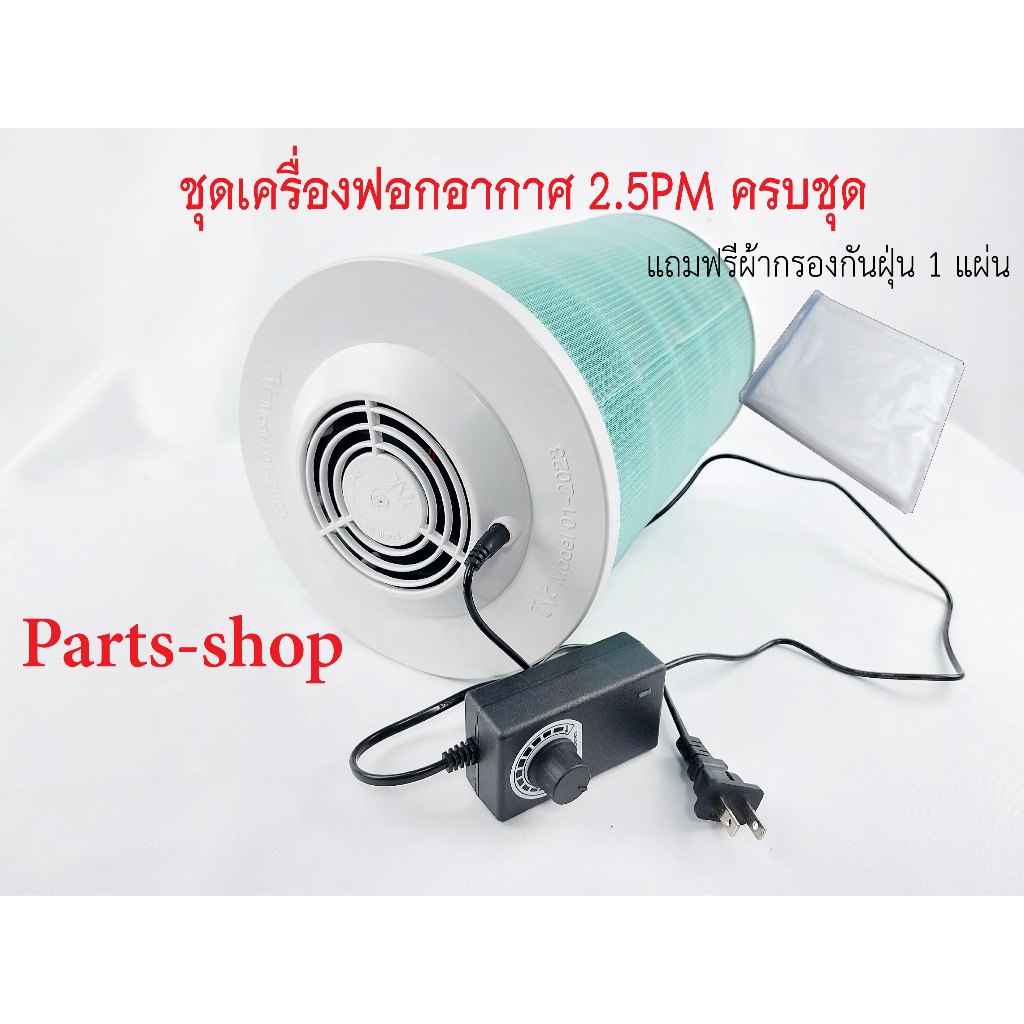 เครื่องฟอกอากาศ DIY เครื่องฟอกอากาศ Xiaomi ใส่กับไส้กรอง Filter Xiaomi พัดลมปรับความเร็วลมได้ ขนาด 1