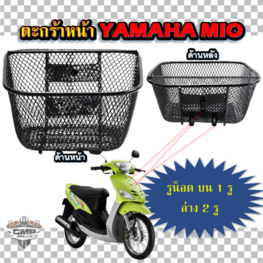 ตะกร้าหน้ารถ mioคาร์บู / Mio125 / Mio Fresh (1รูบน 2รูล่าง) ตะกร้ารถมอเตอร์ไซค์มีโอ ตะกร้ามีโอ