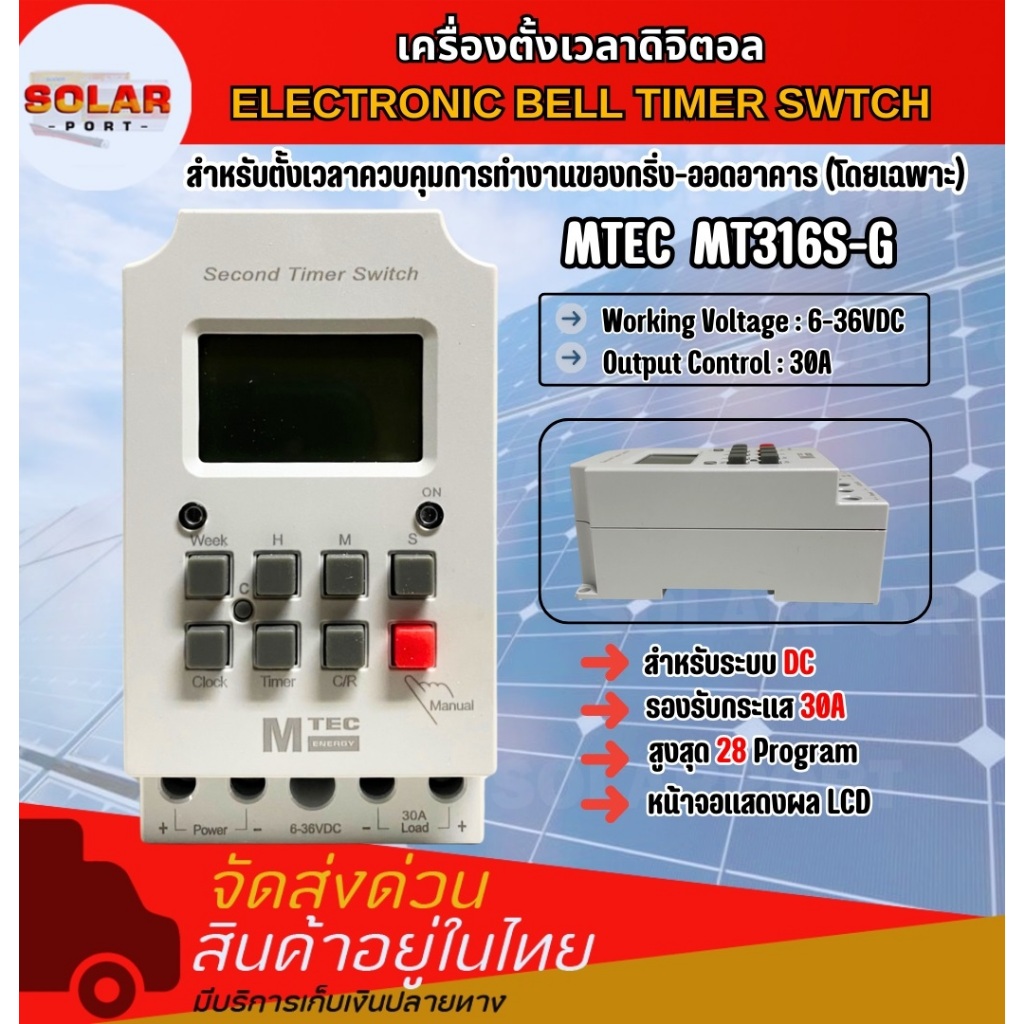 เครื่องตั้งเวลาดิจิตอล. MT316S-G 6-36V 30A 28 Program DIGTAL TIME SWITCH