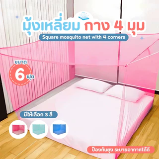 มุ้งกันยุง ขนาด 6 ฟุต มุ้งหลังคาผ้าโพลีเอสเตอร์ 4 หู
