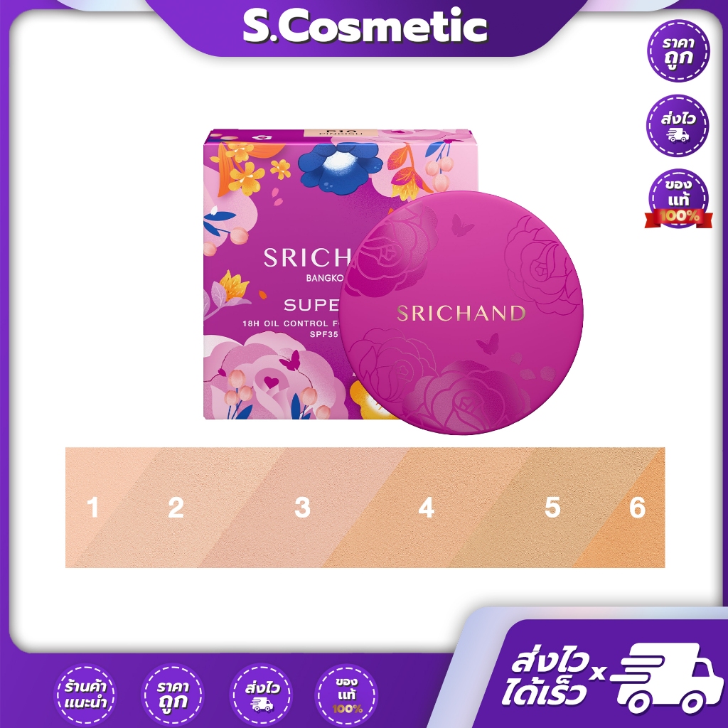 SRICHAND Super Fix ศรีจันทร์ ซูเปอร์ ฟิกซ์  18H Oil Control Foundation Powder SPF35 PA+++ขนาด 6g. (มีให้เลือก 6 เฉด)