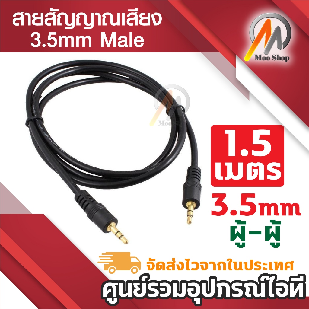 สาย Stereo (3.5) หัวท้ายเหมือนกัน 1.5เมตร สาย aux 3.5mm ผู้ผู้ ลำโพง เครื่องเสียง มือถือ mixer